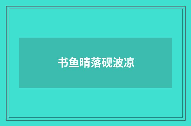 书鱼晴落砚波凉