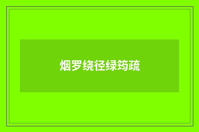 烟罗绕径绿筠疏