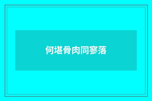 何堪骨肉同寥落