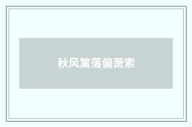 秋风篱落偏萧索
