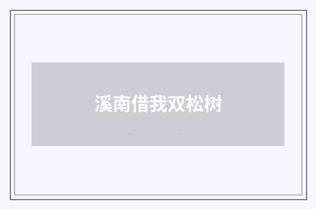 溪南借我双松树