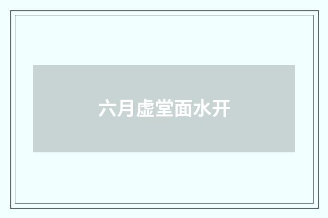 六月虚堂面水开