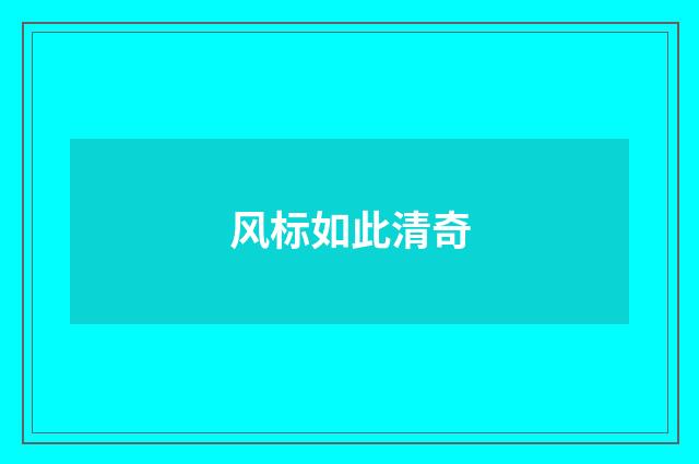 风标如此清奇