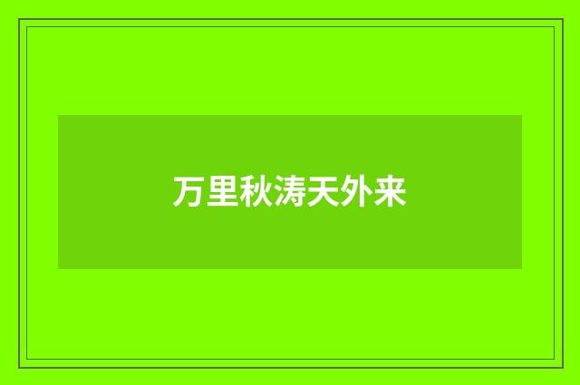 万里秋涛天外来