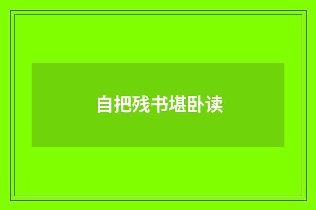 自把残书堪卧读
