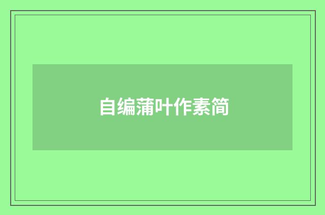 自编蒲叶作素简