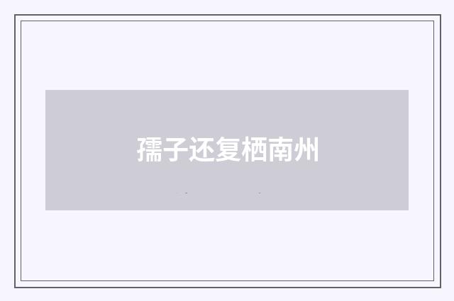 孺子还复栖南州