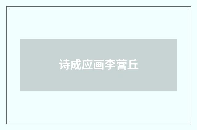 诗成应画李营丘