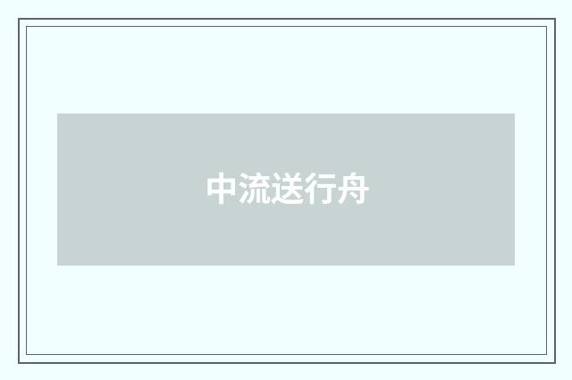 中流送行舟