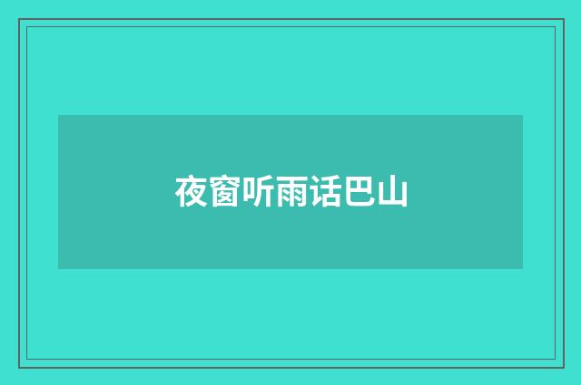夜窗听雨话巴山