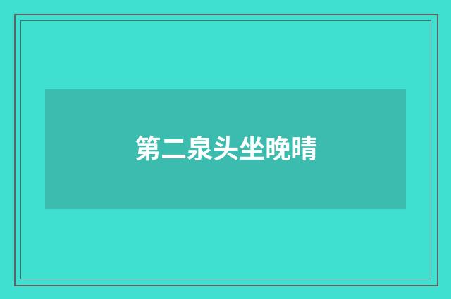 第二泉头坐晚晴