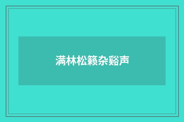 满林松籁杂谿声