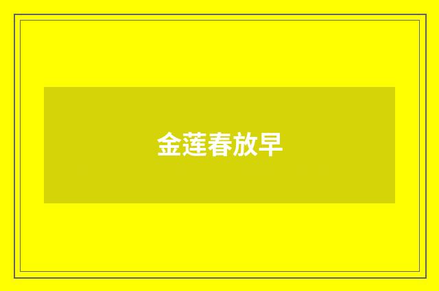 金莲春放早