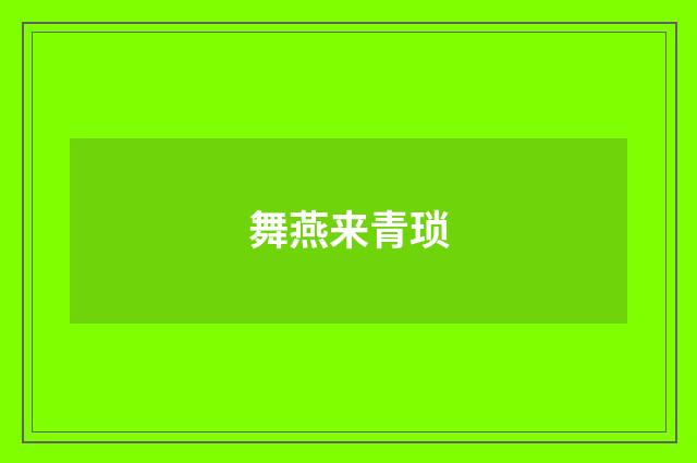 舞燕来青琐