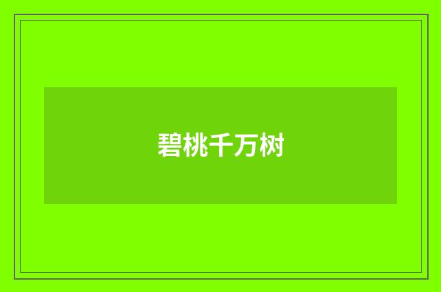 碧桃千万树
