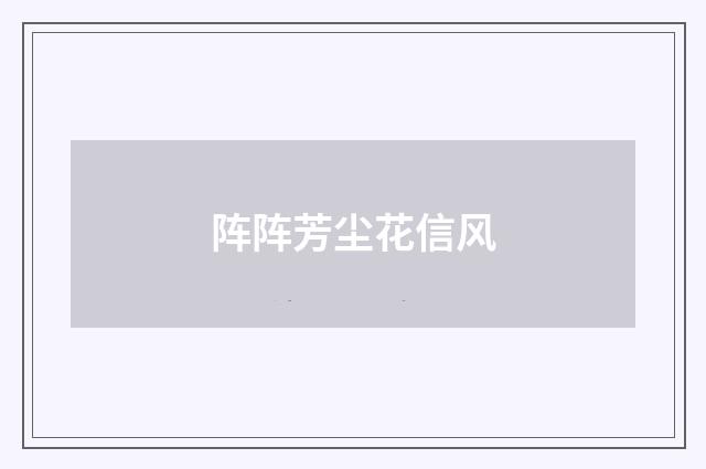阵阵芳尘花信风