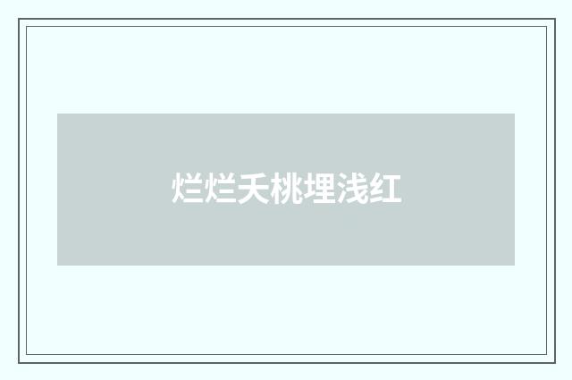 烂烂夭桃埋浅红