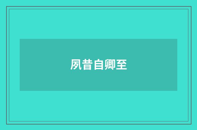 夙昔自卿至