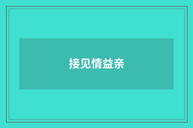 接见情益亲
