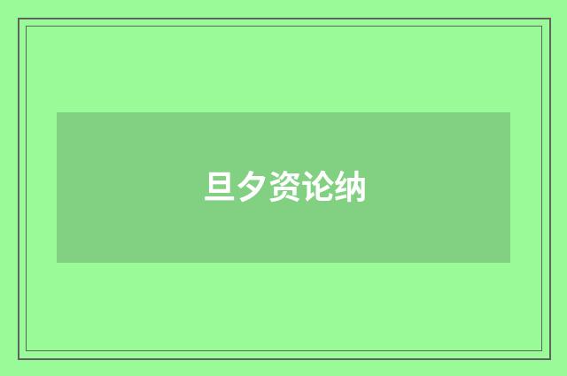 旦夕资论纳