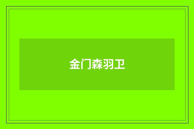 金门森羽卫