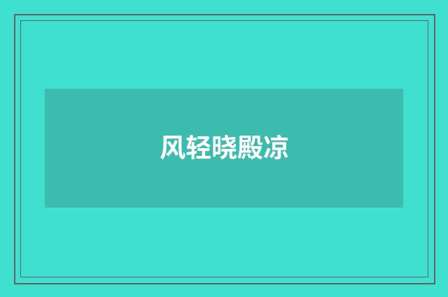 风轻晓殿凉