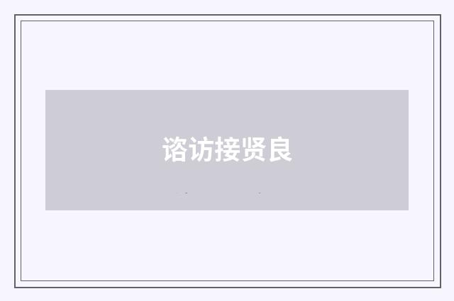 谘访接贤良