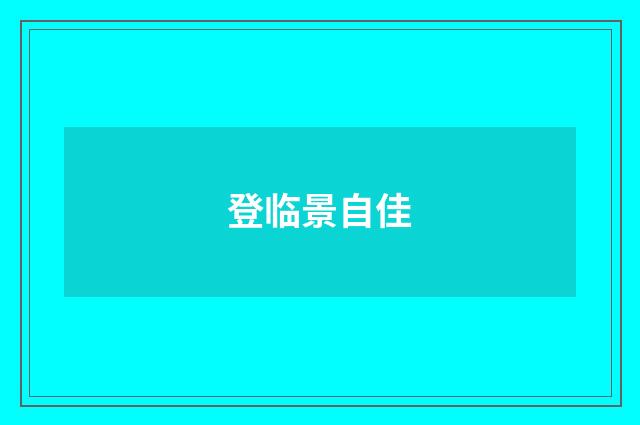 登临景自佳