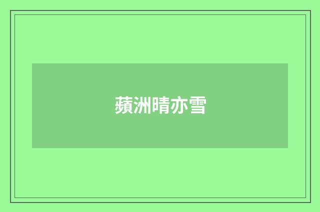 蘋洲晴亦雪