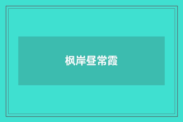 枫岸昼常霞