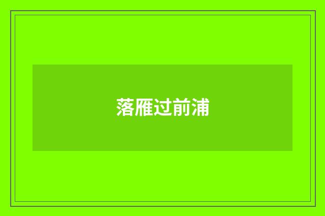 落雁过前浦
