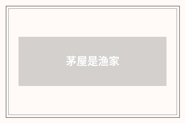 茅屋是渔家