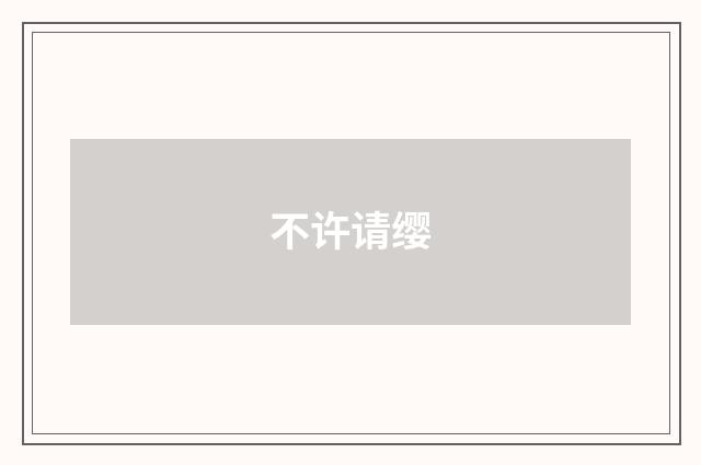 不许请缨