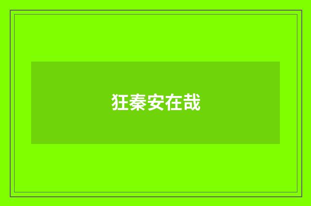 狂秦安在哉