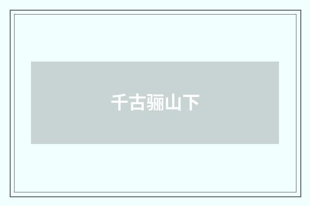 千古骊山下