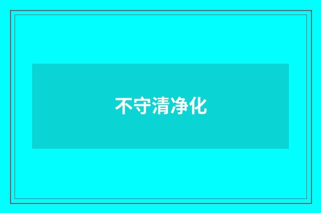 不守清净化