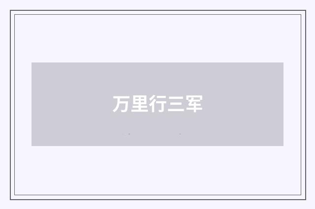 万里行三军