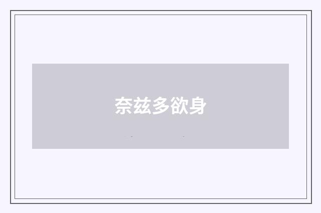 奈兹多欲身