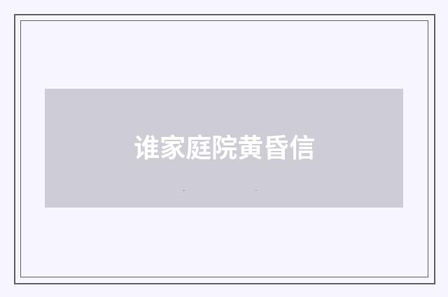 谁家庭院黄昏信