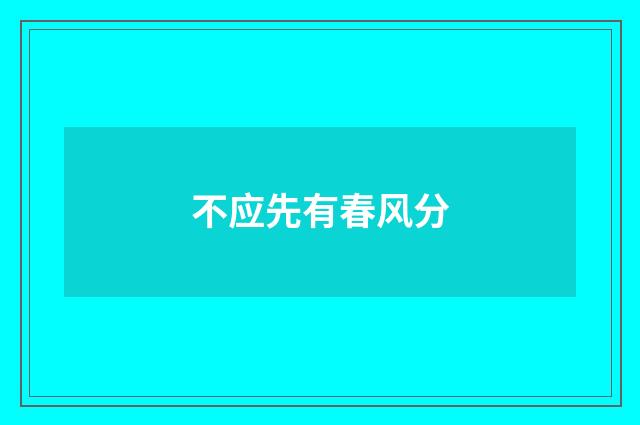 不应先有春风分