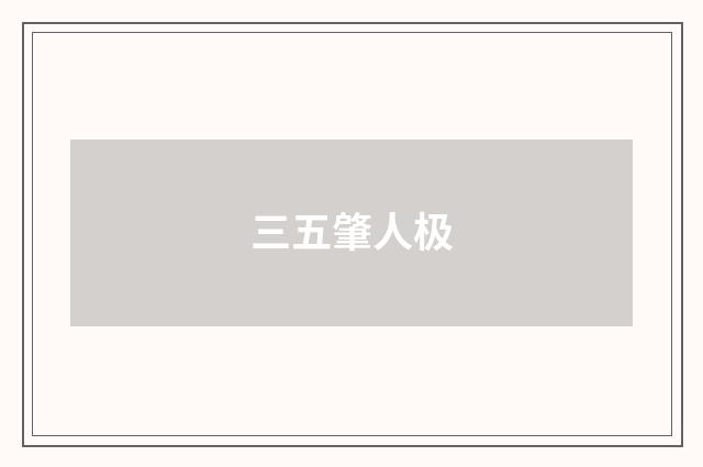 三五肇人极