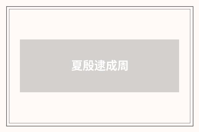 夏殷逮成周