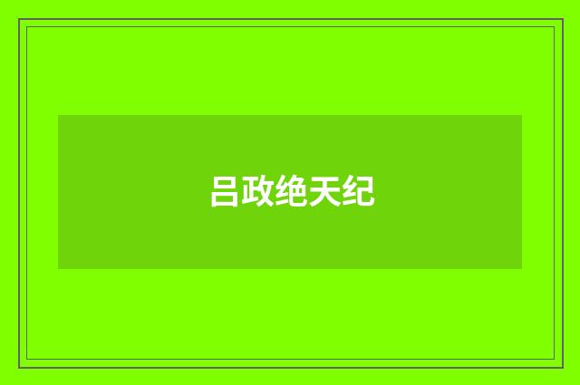 吕政绝天纪