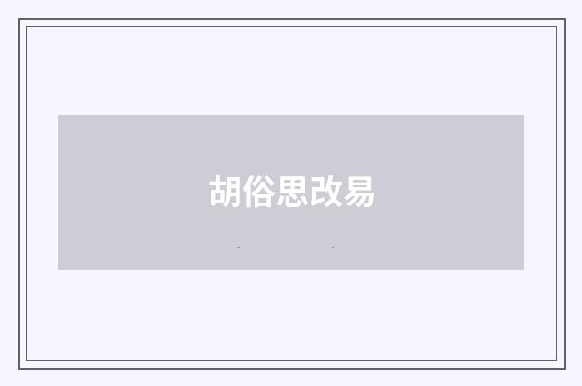 胡俗思改易