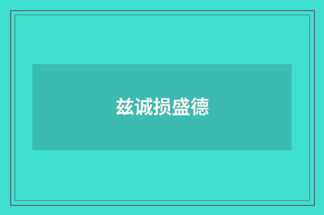兹诚损盛德