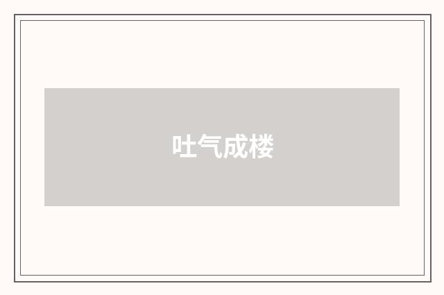 吐气成楼
