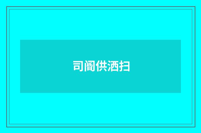 司阍供洒扫