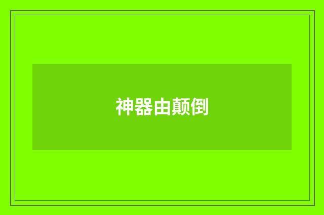 神器由颠倒