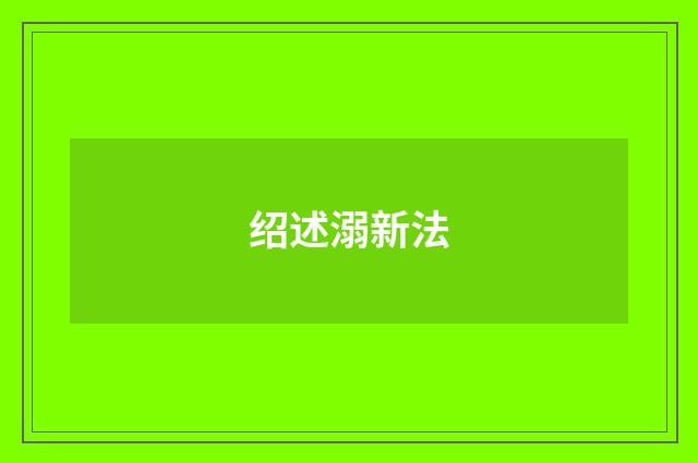 绍述溺新法