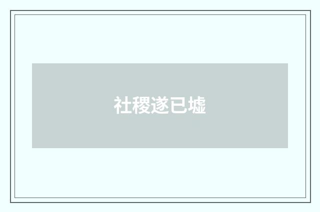 社稷遂已墟